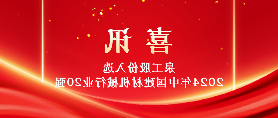 365比分网股份入选2024年中国建材机械行业20强及专业龙头企业名单！